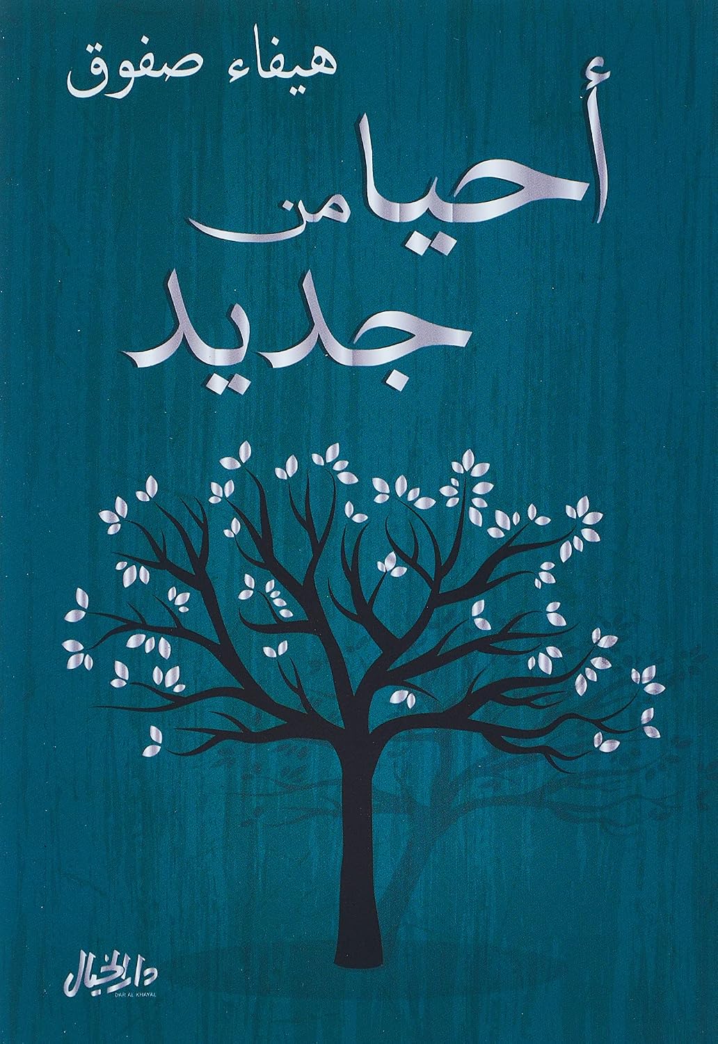 غلاف كتاب أحيا من جديد