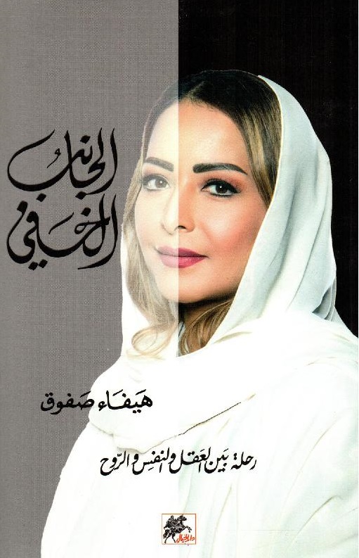غلاف كتاب الجانب الخفي