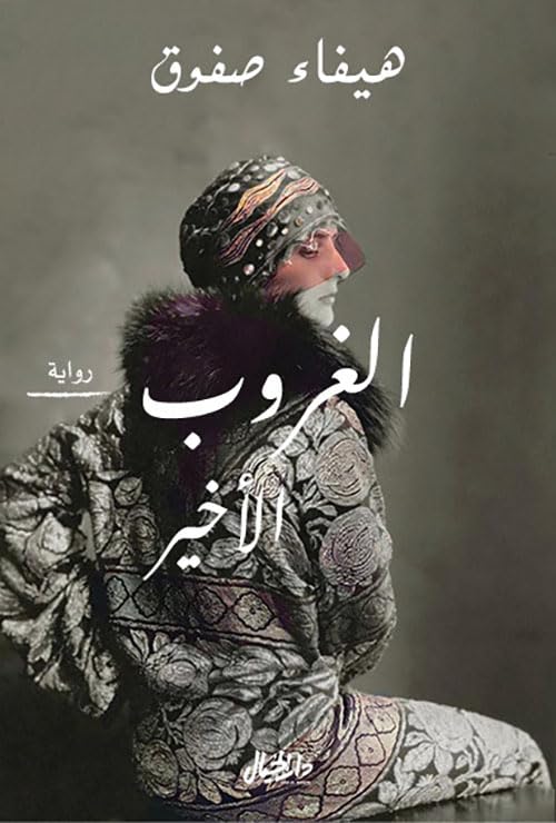 غلاف كتاب الغروب الأخير
