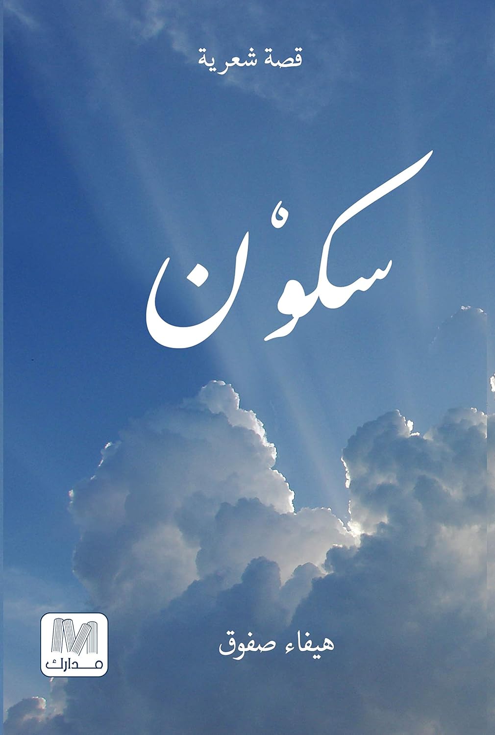 غلاف كتاب سكون