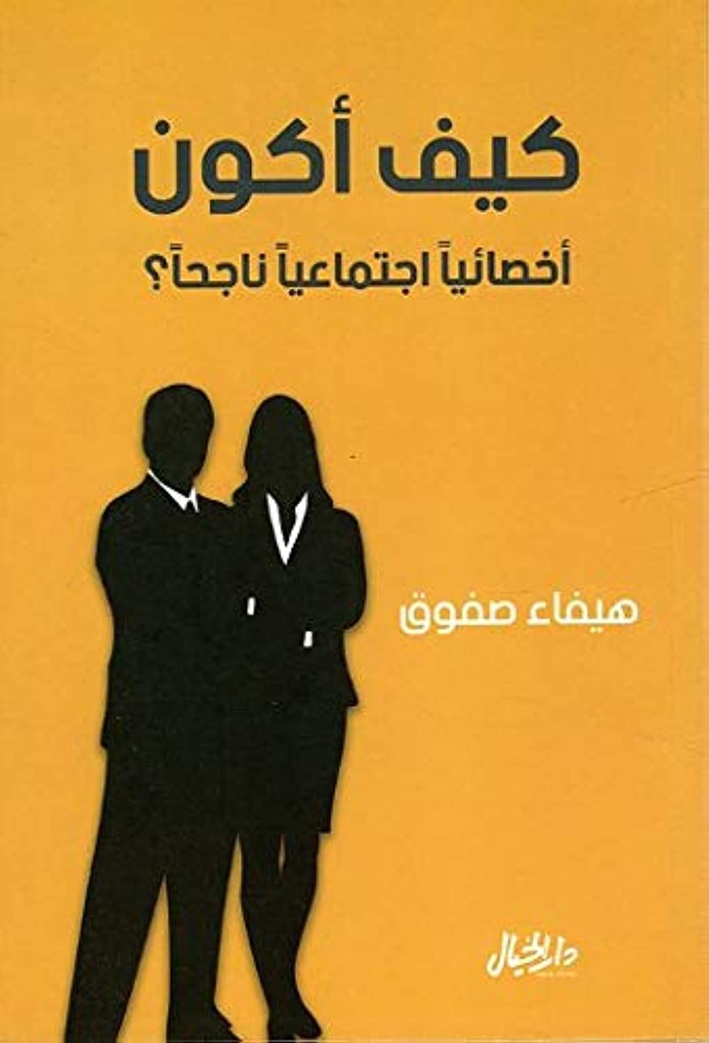 غلاف كتاب كيف أكون أخصائيًا اجتماعيًا ناجحًا