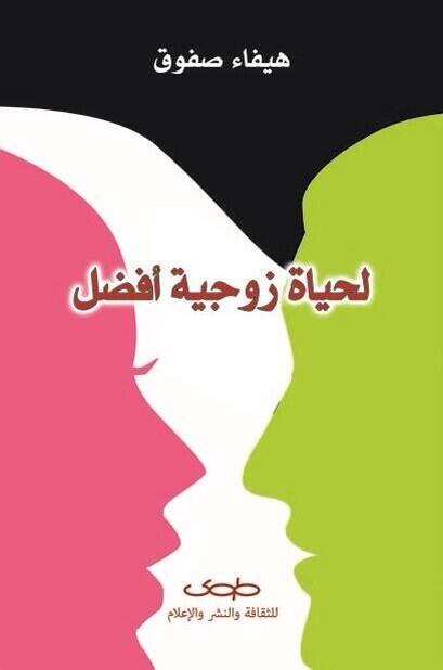 غلاف كتاب لحياة زوجية أفضل